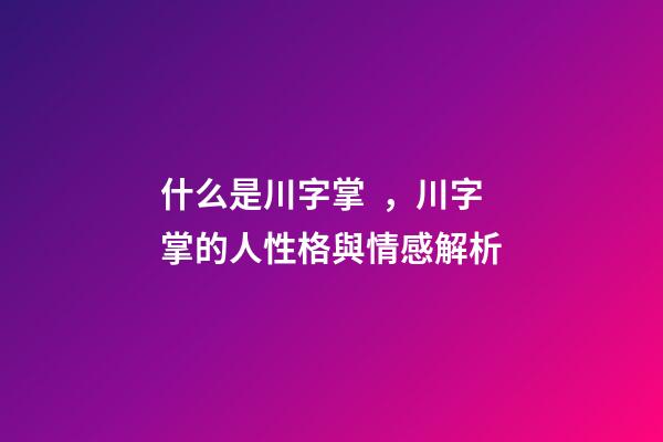 什么是川字掌，川字掌的人性格與情感解析